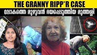 മനസാക്ഷിയെ നടുക്കുന്ന യഥാർത്ഥ സംഭവം | Granny Ripper | Wiki Vox Malayalam