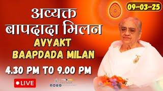 LIVE  : Avyakt BapDada Milan | Baba Milan | 09/3/2025 | Shantivan | Madhuban Brahma Kumaris