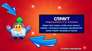 ЧТО!??? КАК ПОЛУЧИТЬ СПРАУТА ЗА 1 СЕКУНДУ!? БРАВЛ СТАРС