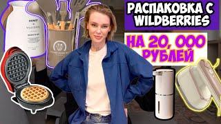 Потратила на Wildberries 20 тысяч рублей!/ товары для ДОМА/ для СЕБЯ и для РЕБЕНКА