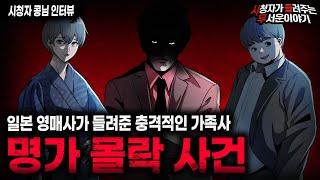 【무서운이야기 실화】 돈 많은 어느 일본 명가가 몰락했던 충격적인 이유 명가 몰락 사건ㅣ콩님 사연ㅣ돌비공포라디오ㅣ괴담ㅣ미스테리 인터뷰ㅣ시청자 사연ㅣ공포툰ㅣ오싹툰ㅣ공포썰