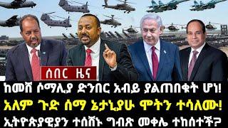 ሰበር ሰበር:ከመሸ ሶማሊያ ድንበር አብይ ያልጠበቁት ሆነ! አለም ጉድ ሰማ ኔታኒያሁ ሞትን ተሳለሙ! ኢትዮጵያዊያን ተሰሸኑ ግብጽ መቀሌ ተከሰተች?