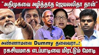 அண்ணாமலை அதுக்கு சரிப்பட்டு வரமாட்டாரு | Journalist Ayyanathan Interview | Annamalai | EPS