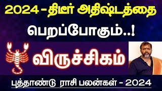 விருச்சிகம் - 2024 - திடீர் அதிஷ்டத்தை பெறப்போகும் | புத்தாண்டு பலன் | new year palan - viruchigam