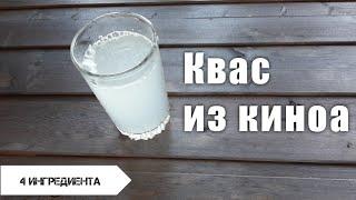 Квас из киноа