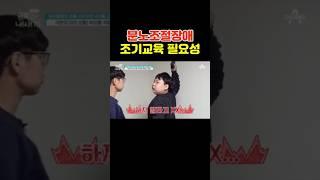 분노조절장애 조기교육이 중요한 이유 #shorts