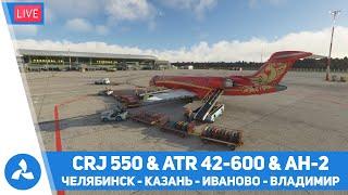 Челябинск – Казань – Иваново – Владимир – CRJ 550 & ATR 42-600 & Ан-2 – MSFS – VIRTAVIA №496