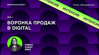 Интенсив, день 1. Воронка продаж в digital