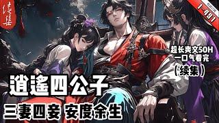 《逍遙四公子寧宸》续集1-491    寧宸穿越到了一個歴史中從未出現過的朝代，本想一心搞錢，做個快樂逍遙的富家翁，三妻四妾，安度余生可結果一不小心聲名鵲起，名動大玄皇朝。