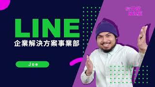 【LINE 行銷放送室】活用 API 強化官方帳號：LINE Chat Plus API 的應用