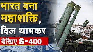 भारत बना महाशक्ति, देश में आया पहला S-400 देखिए धमाकेदार वीडियो | S-400 Missile Defense System