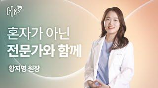 난임, 아직 희망은 충분합니다 - 에이치아이 여성의원 황지영 원장님을 소개합니다