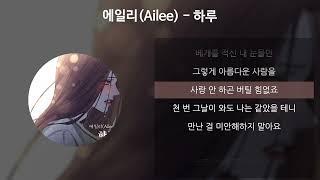 에일리(Ailee) - 하루 [가사/Lyrics]