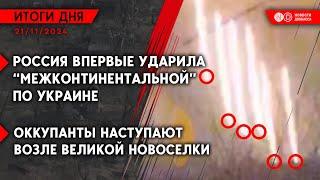 Путин заявил, что РФ ударила по Днепру межконтинентальной ракетой "Орешник". Обстрелы на Донбассе