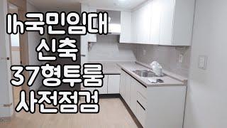 [성장일기vlog] lh 국민임대 37형 신축 투룸 사전점검 | 눈물나는 내 집 찾기 프로젝트