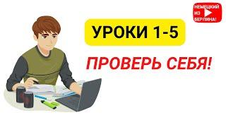 Контрольная работа. Уроки 1-5, Уровень А1.