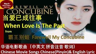 【华语电影主题歌】Chinese Movie Song with English/Chinese Lyric(Pinyin)  当爱已成往事 When Love is Bygone 中英文歌词（拼音）