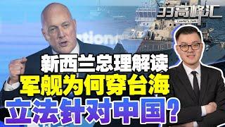 新西兰《反外国干预法》针对中国？总理独家回应：军舰过台海 不怕中国经济报复 仍希望明年访华！ | 新西兰33中文台