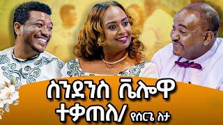 በጨረታው ቀብድ ኮትና ሱሪ ተገዛ፣ሽንቴ መጥቶ መንገድ ተዘጋ፣ ፀጋየ እሸቱም ሰርፕሪይዝ አደረገን-በሰርጌ ለታ#meseshow