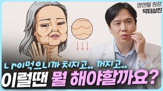 나이먹는것도 서러운데.. 처지고 꺼지고ㅜ 눈밑, 팔자, 마리오네트 주름 없애는 방법들