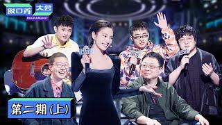 【脱口秀大会S3 ROCK&ROAST】完整版第2期（上）：张雨绮脱口秀笑聊离婚