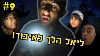 שיחקנו מחבואים וליאל נעלם!