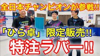 【卓球・ラージ】全日本チャンピオンが試打！！「ひら卓」特注ラバー！！（Lマイスター44・DONIC・ラージボール）