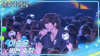 [선공개] 이승윤-비싼 숙취 [불후의 명곡2 전설을 노래하다/Immortal Songs 2] | KBS 방송