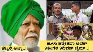 ಹುಳಾ ಹತ್ತೇತಿಪಾ ಅಧಕ್ 9ತಿಂಗಳ 9ದಿವಸ್ ಟೈಮ್..!ಹೆಬ್ಬಳ್ಳಿ ಅಜ್ಜನವರು @Openheartrdbabu