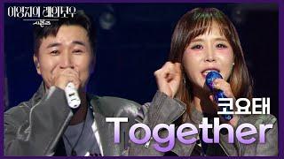 코요태 - Together [더 시즌즈-이영지의 레인보우] | KBS 241115 방송