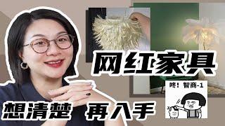 帮你省钱系列！网红家具避坑指南