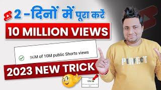 2- दिन मे 10M | 10 Million Views Kaise Complete Karen | How To Complete 10 Million Views in Shorts