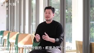 【居心誌】人物專訪｜春池吳庭安：循環經濟，永續之下再創新價值