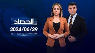 الحصاد الاخباري | 29-06-2024