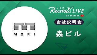 森ビル｜会社説明会