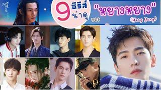 9 ผลงานซีรีส์ จีน สุดปัง! | ของ #หยางหยาง (Yang Yang) 杨洋  พระเอกหนุ่มเคมีสาธารณะ