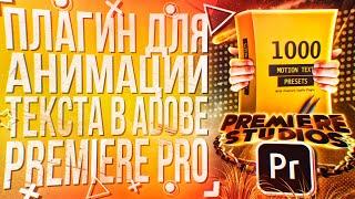 КРУТОЙ ПЛАГИН ДЛЯ АНИМАЦИИ ТЕКСТА В ADOBE PREMIERE PRO!