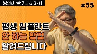 [잇몸병] 임플란트 잘 하는 치과의사가 아니라 임플란트를 안 하게 하는 치과의사입니다