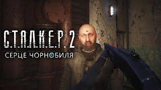 БАБАЙ НА СМІТНИК!!! ПРОХОДЖЕННЯ S.T.A.L.K.E.R. 2: Heart of Chornobyl українською СЕРІЯ 5