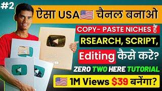 Usa shorts चैनल बनाओ! Just (Copy- paste) सब मैं बताऊँगा (Shorts Editing "Script)- full Tutorial