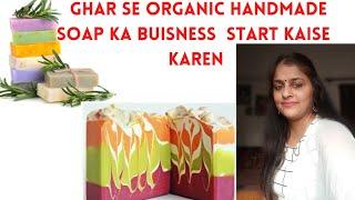 घर से  organic handmade  सोप का बिजनेस कैसे स्टार्ट करें