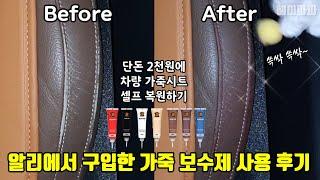 알리 익스프레스에서 구매한 가죽시트 복원제(가죽 복원 젤) 사용 후기 (Review of using leather seat restorer purchased)