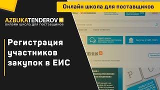 Регистрация участников закупок в единой информационной системе (ЕИС)