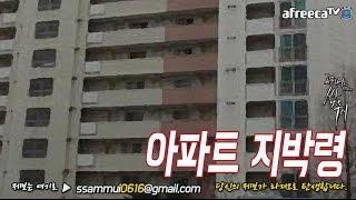 [쌈무이-공포라디오 단편] 아파트 지박령 (괴담/무서운이야기/공포/귀신/호러/공포이야기/심령)