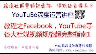 YouTube运营教程之Facebook，YouTube等各大社媒视频规格超完整指南1