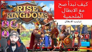 Rise of Kingdom's : شرح افضل الابطال الملحمية لتكون اقوى للفري تو بلاي