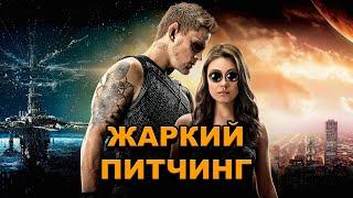 «Восхождение Юпитер» | Жаркий питчинг / Jupiter Ascending | Pitch Meeting по-русски