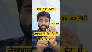 Pet cut off for lekhpal 2024 | up pet 2024 form | up Lekhpal new vacancy