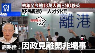 人才戰︱香港無移民潮？數據證離港者眾　學者：因政見離開非壞事