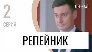 Сериал Репейник 2 серия - Мелодрама / Лучшие фильмы и сериалы